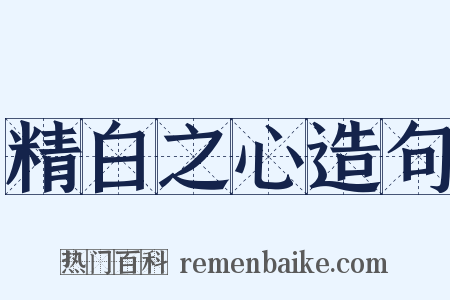 精白之心造句是什么意思的图片